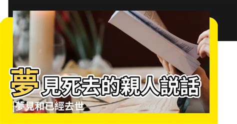 經常夢見死去的親人|夢見親人去世代表什麽？拆解夢境：不同身份含義亦不同？